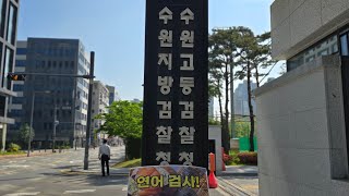 연어검사 응징!! 수원지검 8일차 1인시위