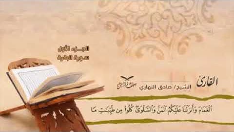 القران الكريم الجزء الاول الربع الثاني للشيخ صادق النهاري