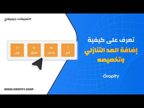 ⏳ارفع مبيعاتك بالضغط الزمني ! Dropify إضافة العد التنازلي في