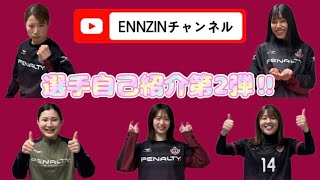 【自己紹介】選手自己紹介第2弾‼︎今回はかわいくておもしろい5人の選手が登場します‼︎
