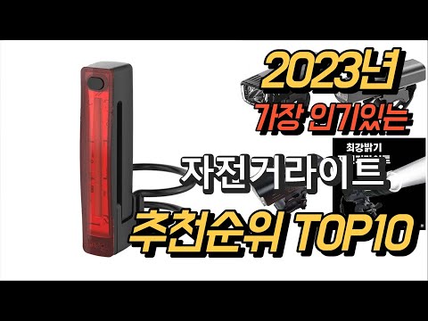 2023년 가장인기있는 자전거라이트 평점 후기 추천순위 TOP10