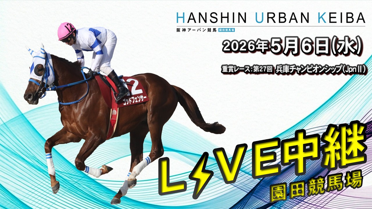アンビーユ　競馬場 阪神アーバン競馬(HUK)園田競馬場ライブ 2026/5/6 - YouTube