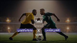مباراة الأهلى طرابلس × ويلوالو الإثيوبي