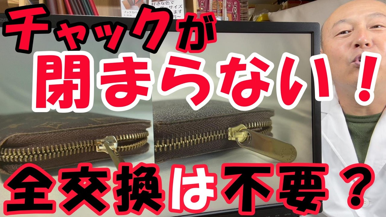 Wallet Repair] Zipper won't close? A professional explains how to