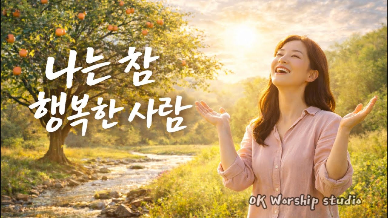 나는 참 행복한 사람 | 시냇가에 심긴 나무처럼 | 시편 1편 묵상 찬양