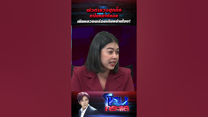 ผัวตำรวจซุกกิ๊ก ทำใบหย่าปลอม เมียหลวงพร้อมเดินหน้าฟ้อง!  l 3 ม.ค.67 l#โหนกระแส