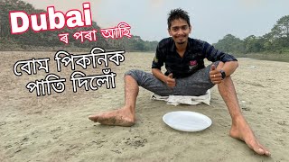 ডুবাই ৰ পৰা আহি বনভোজ  How a Local Picnic Happen !