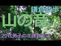 【鎌倉】kamakuRakuda 山の音 北鎌倉生活