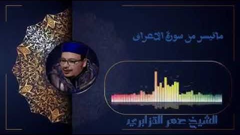 تلاوة طيبة من سورة الاعراف. للقارئ الشيخ عمر القزابري