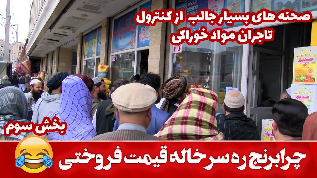 چرا برنج ره سر خاله قیمت فروختی؟ کنترول تجاران مندوی کابل!