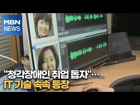 &amp;quot;청각장애인 취업 돕자&amp;quot;…<strong>IT</strong> 기술 속속 등장 [<strong>MBN</strong>-i]