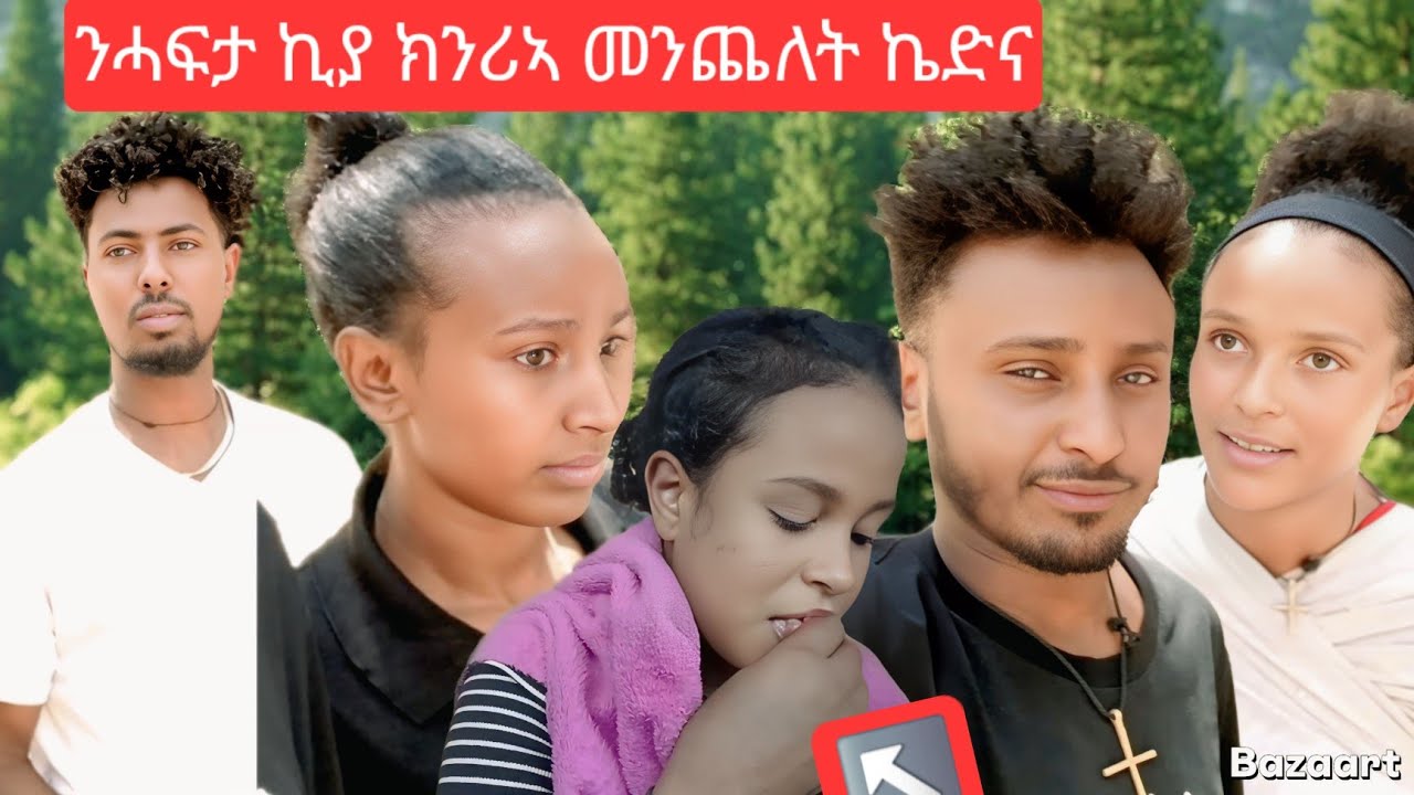 🤲ቤተሰብ ሙሉእ ሓፍታ ንኪያ ንክንሪኢ መንጨለት  ኬድና  21 February 2026