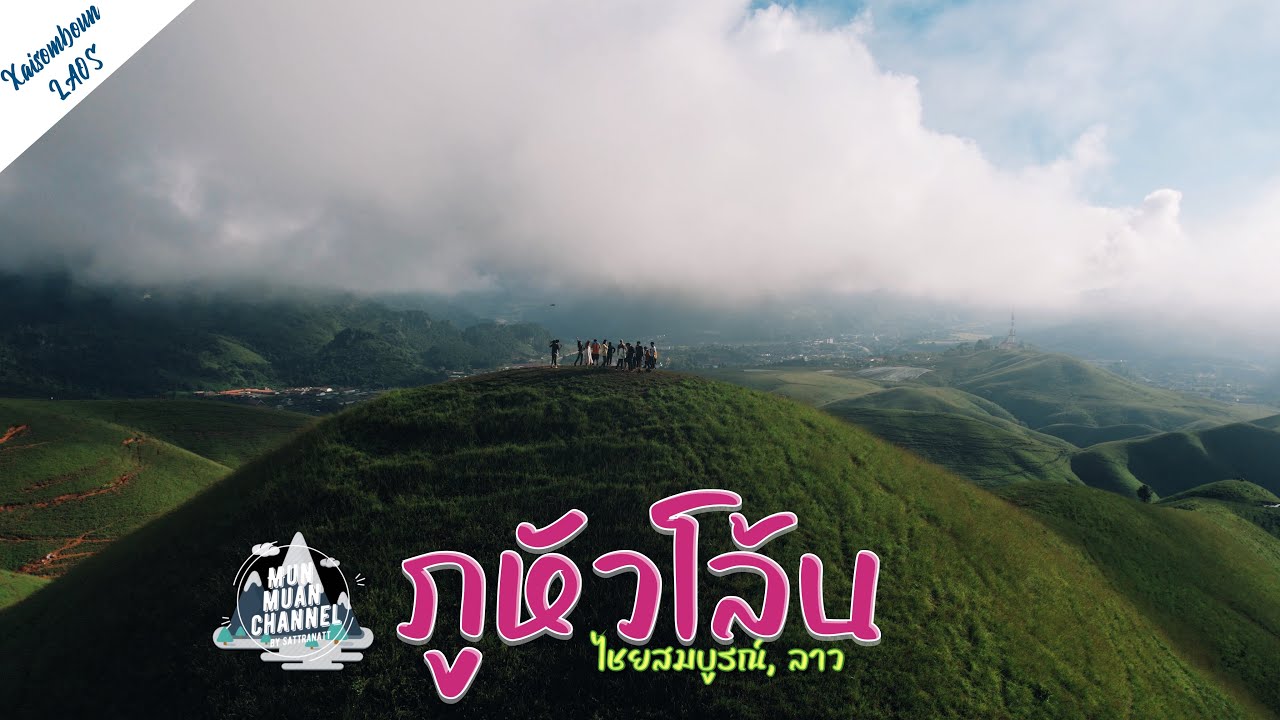 LAOS | ภูหัวโล้น ไชยสมบูรณ์ สปป.ลาว 🇱🇦 ดินแดนแห่งความเขียวขจีและสายหมอก