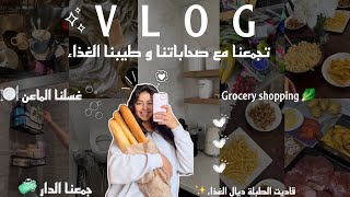 VLOG✨|تجمعنا مع صحاباتنا و طيبنا الغذاء 😋، Grocery shopping🥬🌶️🛒,شبعنا ضحك 😂😂|