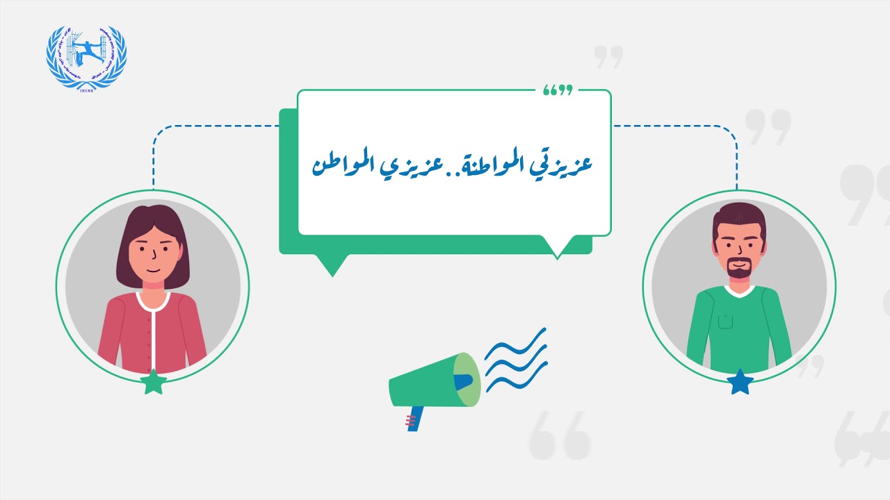 الحق في حرية الرأي وللتعبير والتظاهر السلمي وفق الدستور العراقي والمواثيق الدولية