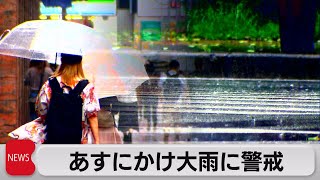 あすにかけ大雨に警戒（2021年7月9日）