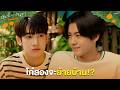 โก๋สองจะย้ายบ้าน!? | ต้นส้มอยู่บ้านเขา แต่ผลส้มหล่นมาบ้านเราตลอดเลย When Oranges Fall EP.11
