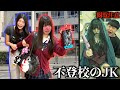 【警察沙汰】不登校な女子高生の生活に密着したら危険すぎた。スイッチ破壊して学校へ行かせる