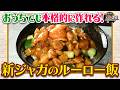 食遺産File.253「キタアカリのルーロー飯」＠大阪府・熊取町