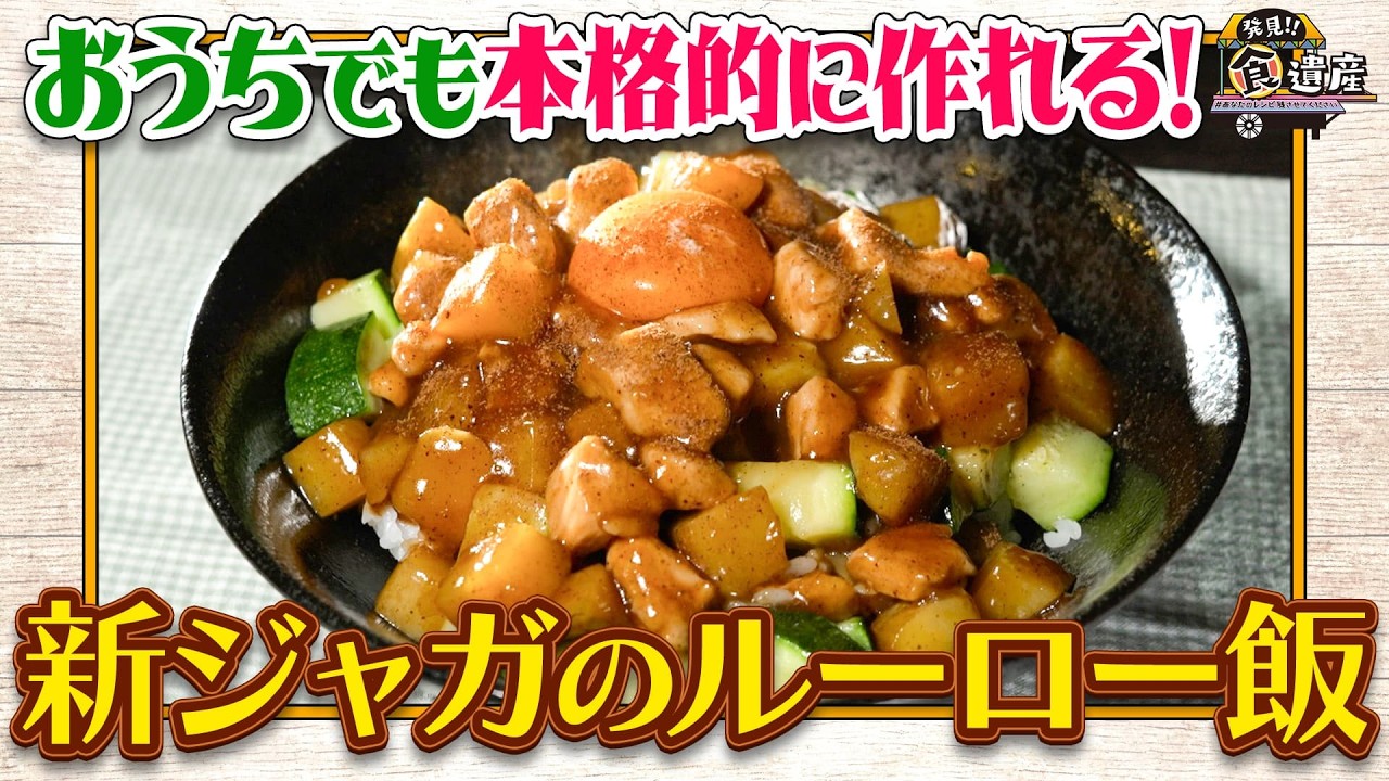 食遺産File.253「キタアカリのルーロー飯」＠大阪府・熊取町