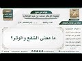 274 ما معنى الشفع والوتر الشيخ صالح الفوزان