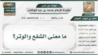 الأدب واللغة - عقيدة الإمام محمد بن عبد الوهاب - الشيخ صالح بن فوزان الفوزان - مشروع كبار العلماء