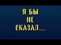 Я бы так не сказал #Путин #ЗолотыеСлова