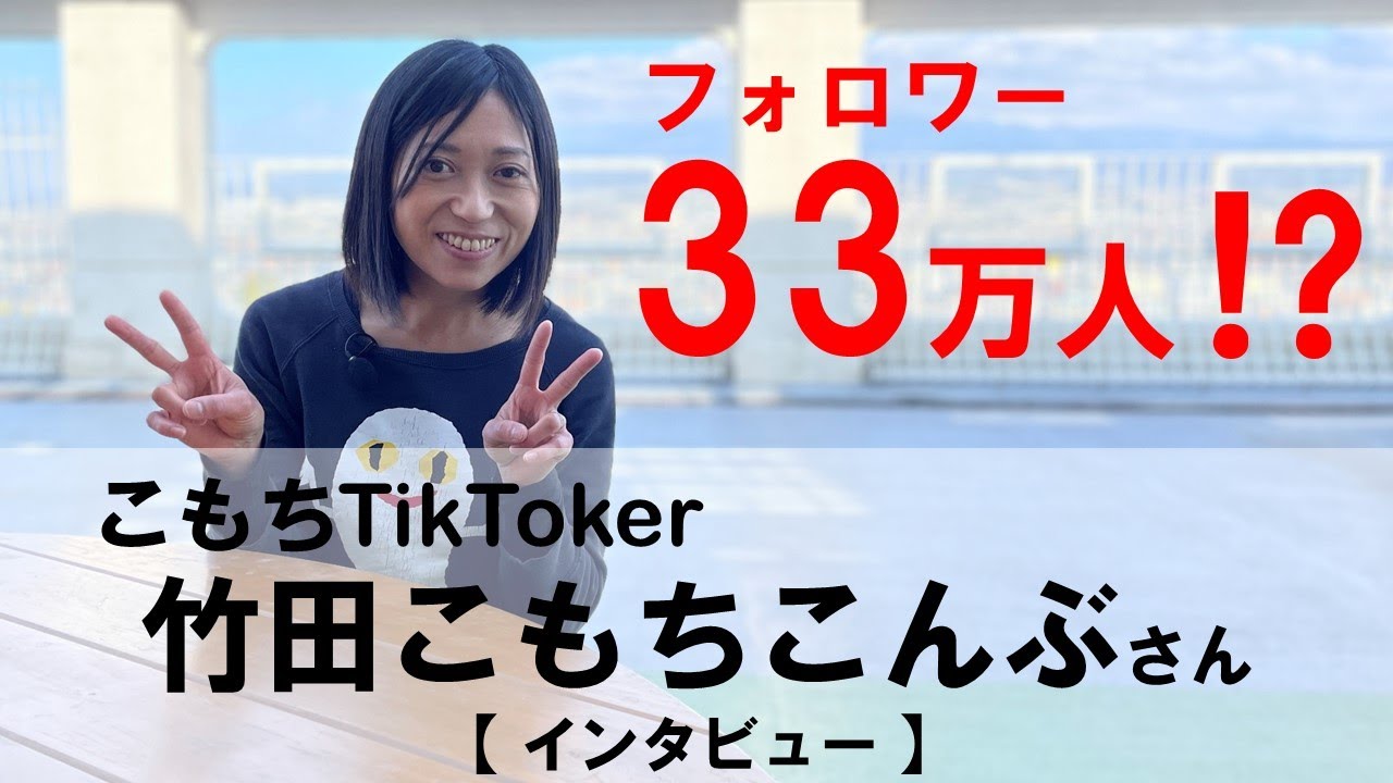 こもちTikToker 竹田こもちこんぶさん（インタビュー） - YouTube