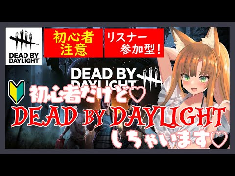 【DBDサバ/ゲーム配信】参加型！初心者サバイバーのデドバ配信！誰でも歓迎！少しだけ！【デッドバイデイライト/#Vtuber】