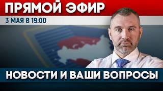 ПРЯМОЙ ЭФИР | 3 мая в 19:00 | Новости и ответы на вопросы с Вадимом Коженовым