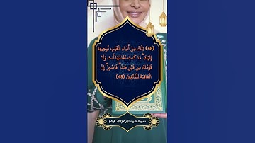 تلاوة خاشعة جدا سورة هود الآية 48_49