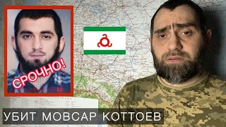 В Ингушетии убили Мовсара Коттоева. Не всё так однозначно  | Белокиев Ислам 05.04.2023