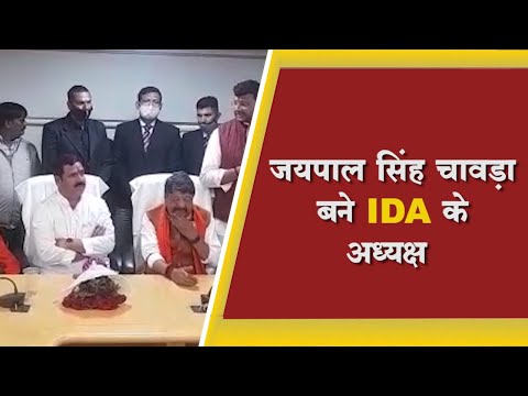 जयपाल सिंह चावड़ा बने आईडीए के अध्यक्ष - YouTube