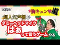 【カードゲーム】【イヤホン推奨】声優、白井悠介がダミーヘッドマイクで「はぁって言うゲーム」をやってみる。当てられたらダミヘで胸キュンゼリフ言わされた。