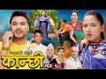 कान्छी भाग - १८८ || Kanchhi Epi -188 || Ashaa Khadka || Sukumaya || February 03, 2024