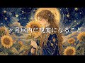 1ヶ月以内に現実になること🦉