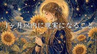 1ヶ月以内に現実になること🦉