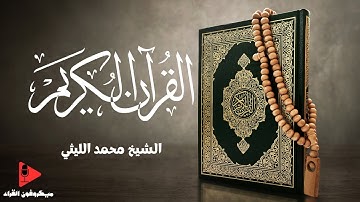 تلاوة نادرة رائعة - الشيخ محمد الليثي - ما تيسر من سورة آل عمران - 1998
