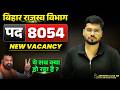 राजस्व विभाग नयी भर्ती | बिहार सरकार नयी भर्ती | #newvacancy2026