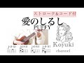 愛のしるし/ PUFFY《ストローク&コード付・初心者簡単ウクレレ》