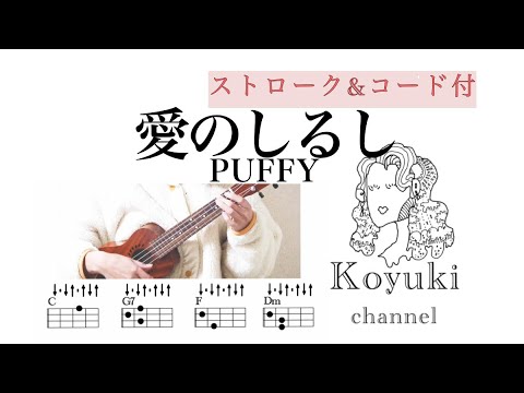 愛のしるし/ PUFFY《ストローク&コード付・初心者簡単ウクレレ》