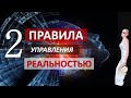 2 правила управления реальностью. Как управлять реальностью. Сила в мысли.