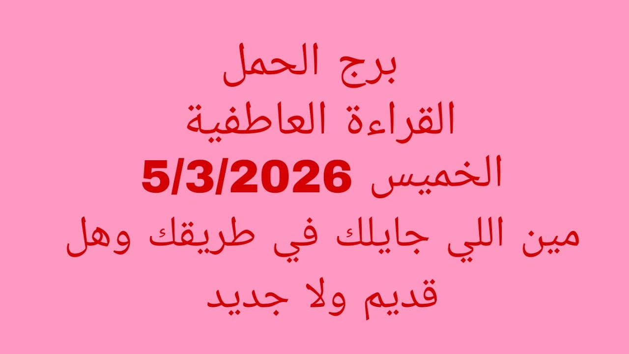 توقعات برج الحمل//القراءة العاطفية//الخميس 5/3/2026//مين اللي جايلك في طريقك وهل قديم ولا جديد 