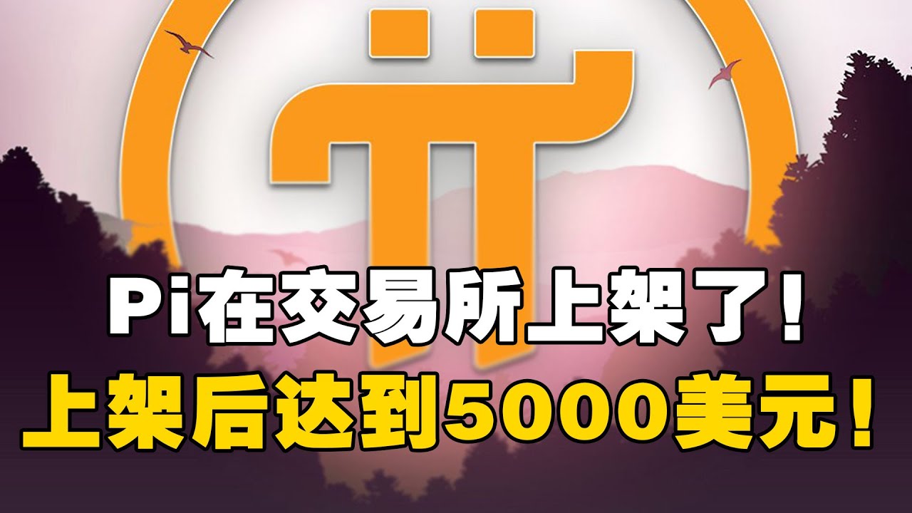 Pi Network：Pi在交易所上架了！在Atlantis达到5000美元！ - YouTube