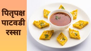 पाटवडी रस्सा| patodi recipe|patodi chi bhaji| how to make patwadi rassa| besan vadi recipe|