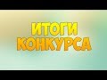 Итоги Конкурса 🎁🎉🎊😀😃