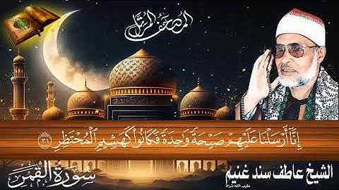 سورة القمر 54 للشيخ عاطف سند غنيم عليه رحمة الله سجلت عام 1412 هـ