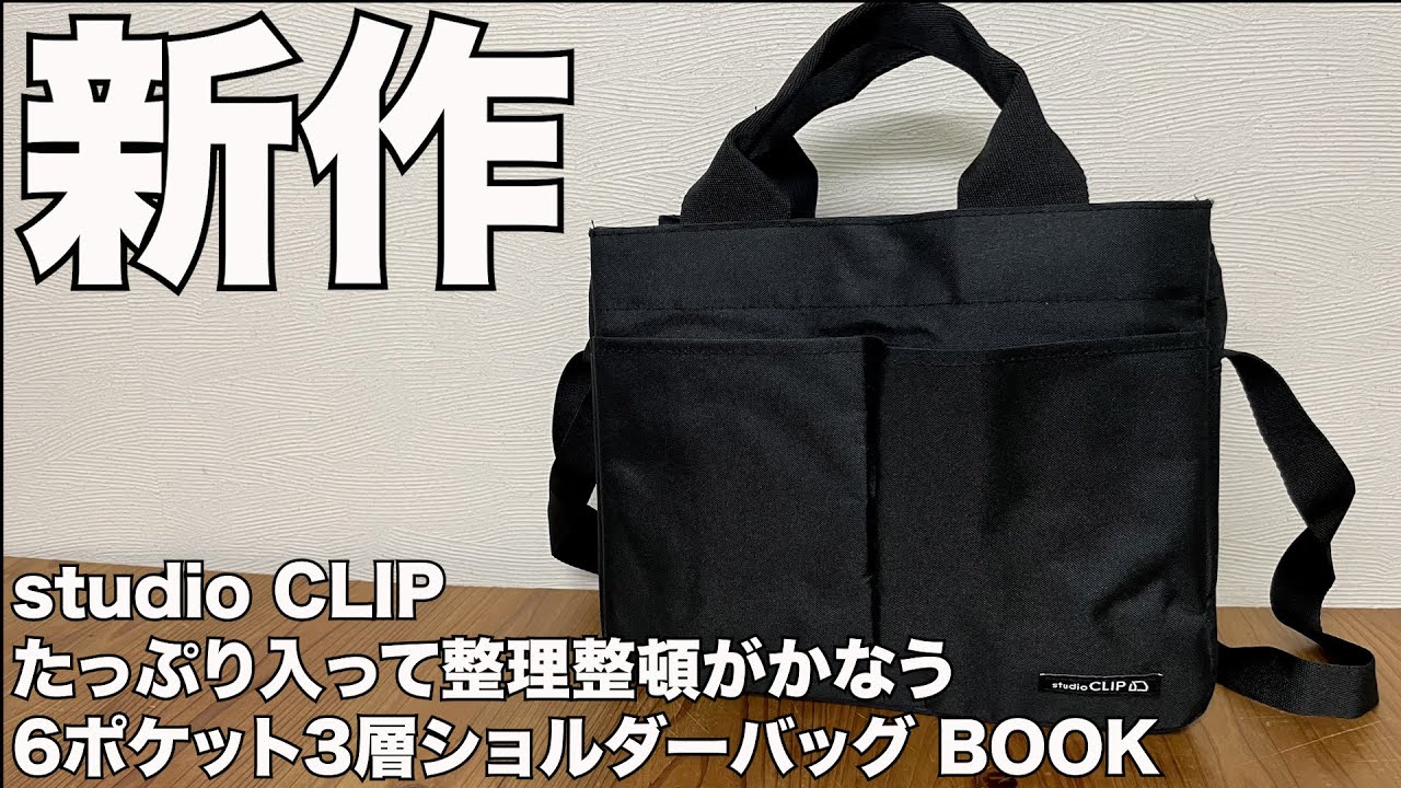 雑誌付録】studio CLIP たっぷり入って整理整頓がかなう 6ポケット3層