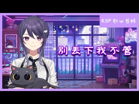【KSP 歌回剪輯】別丟下我不管【中文字幕】| 20250614