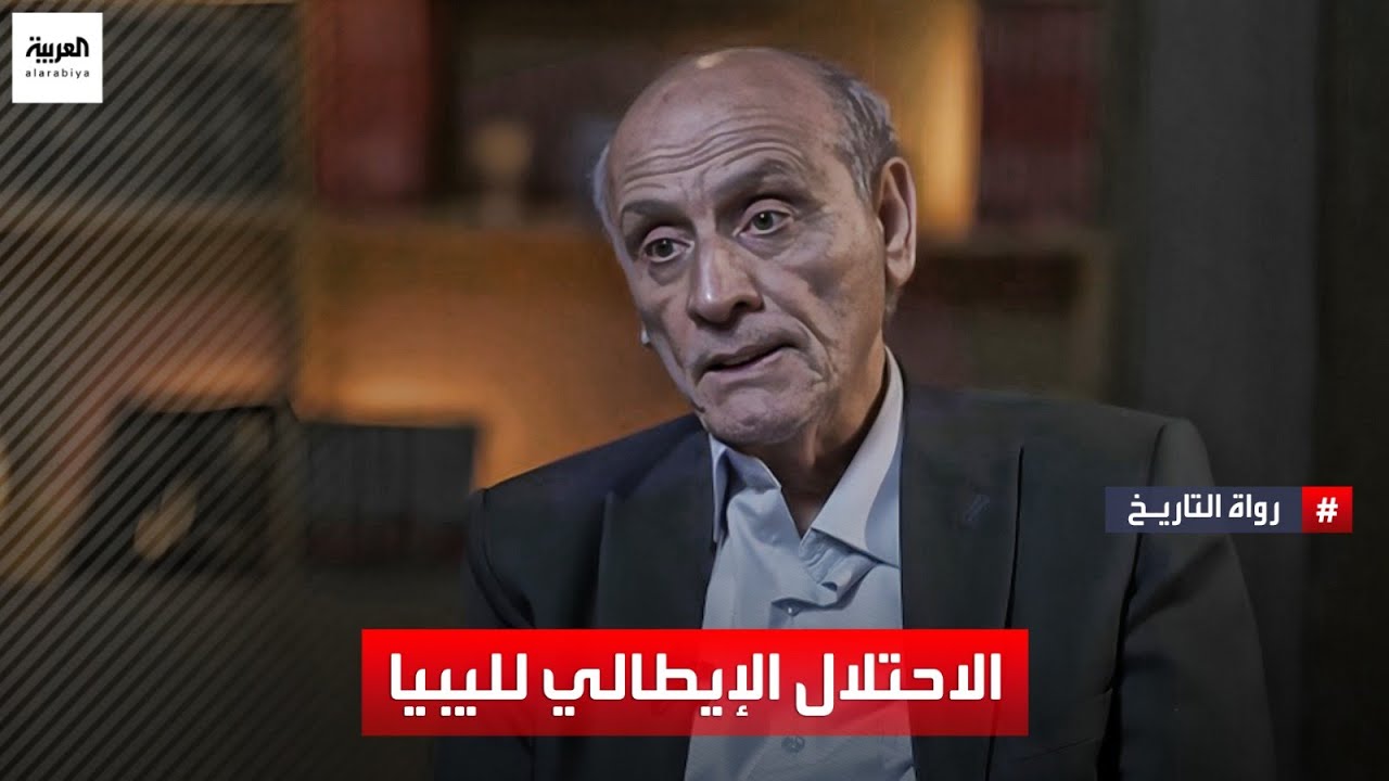 المورخ الليبي سالم الكبتي يروي تفاصيل الاحتلال الإيطالي لليبيا وبداية نشوء الدولة القرمانلية